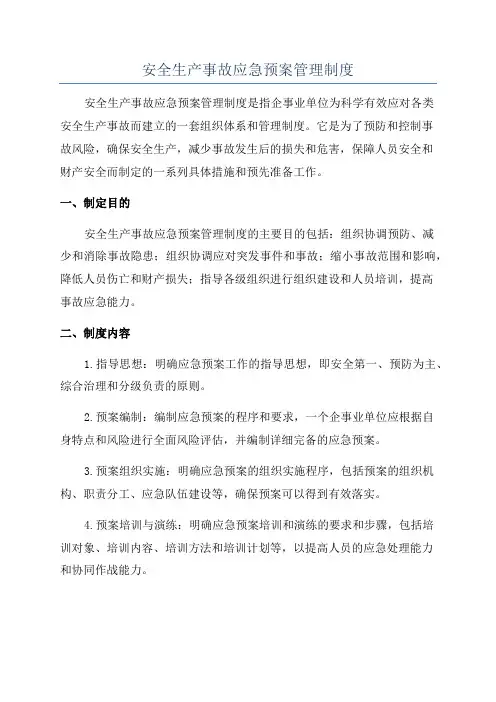 安全生产事故应急预案管理制度