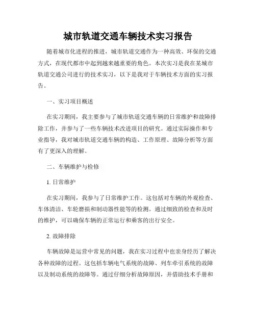 城市轨道交通车辆技术实习报告
