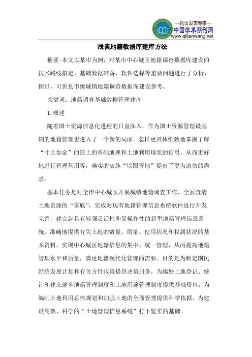 地籍数据库建库方法