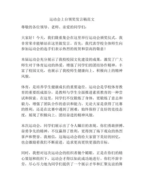 运动会上台领奖发言稿范文