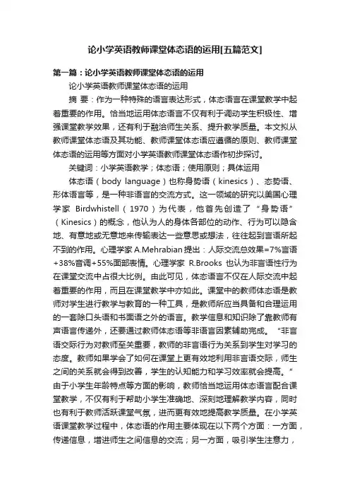 论小学英语教师课堂体态语的运用[五篇范文]