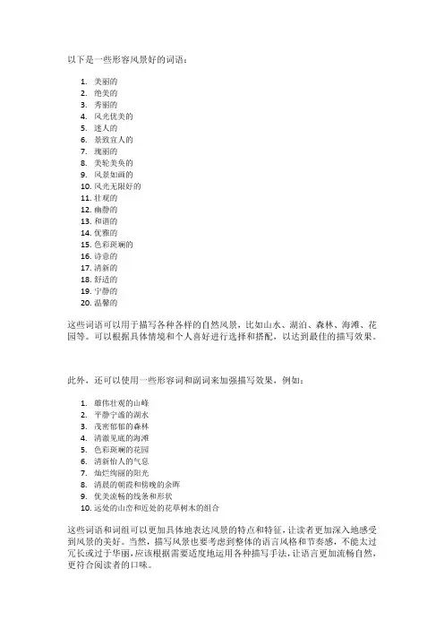 形容风景好的词语