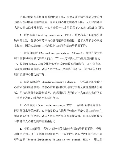 老年人心肺功能评价指标