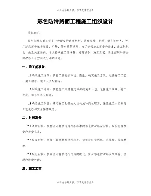 彩色防滑路面工程施工组织设计