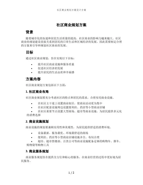 社区商业规划方案设计方案