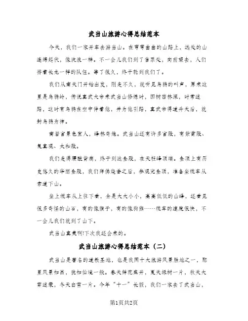武当山旅游心得总结范本（二篇）
