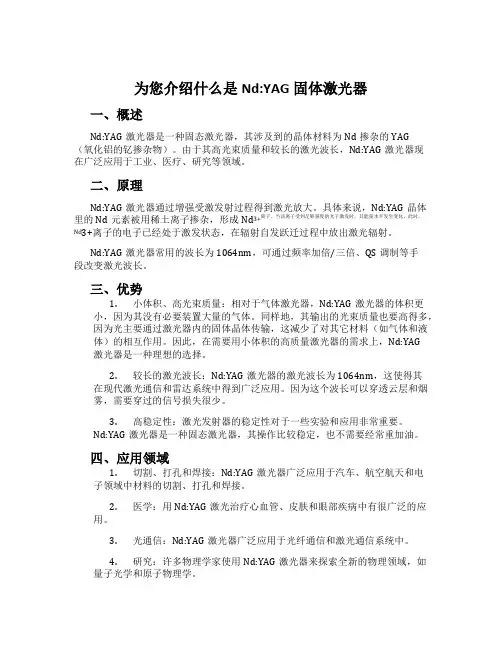 为您介绍什么是NdYAG固体激光器