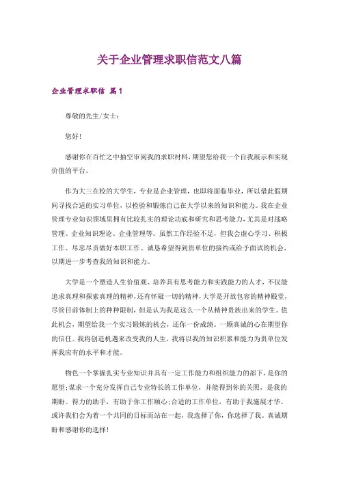 关于企业管理求职信范文八篇