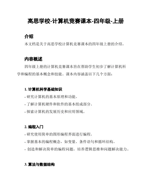 高思学校-计算机竞赛课本-四年级-上册