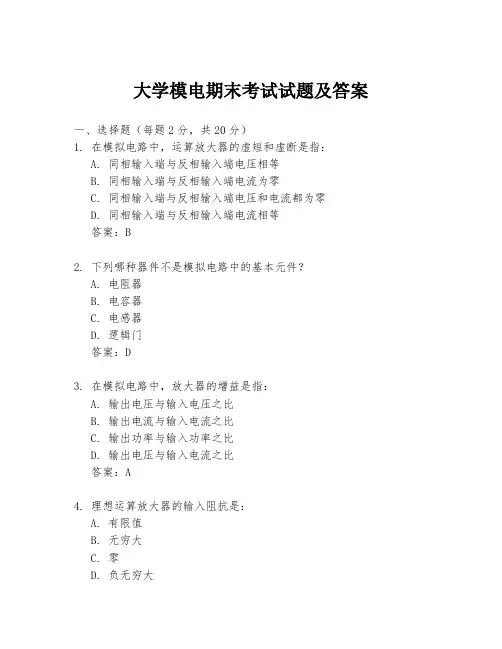 大学模电期末考试试题及答案