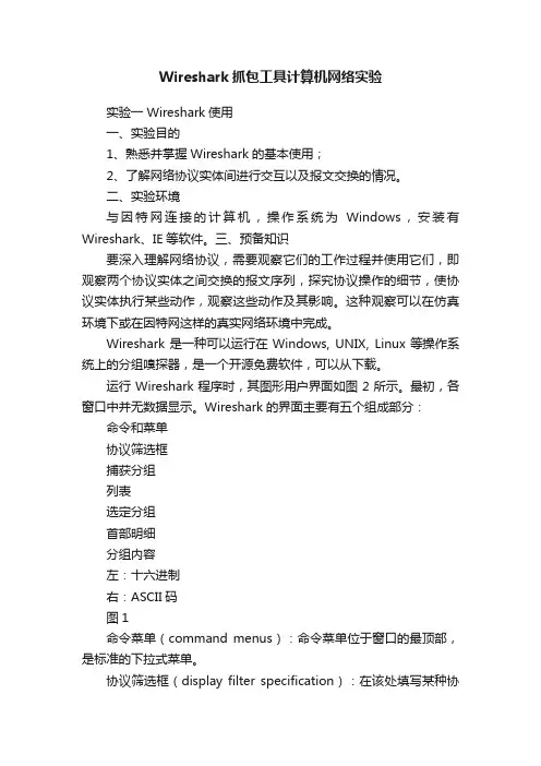 Wireshark抓包工具计算机网络实验