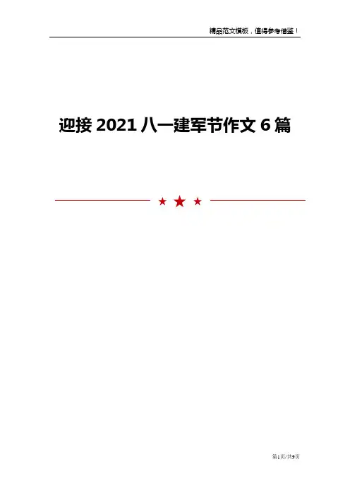 迎接2021八一建军节作文6篇