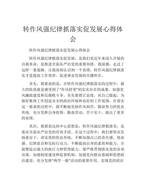 转作风强纪律抓落实促发展心得体会