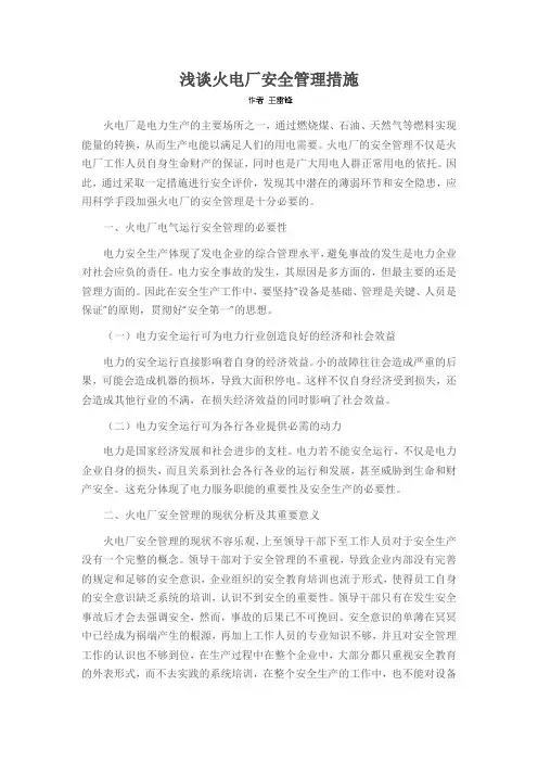 浅谈火电厂安全管理措施