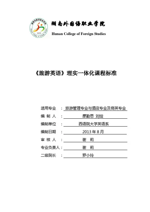 旅游英语课程标准