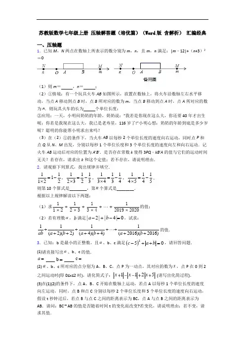 苏教版数学七年级上册 压轴解答题(培优篇)(Word版 含解析) 汇编经典