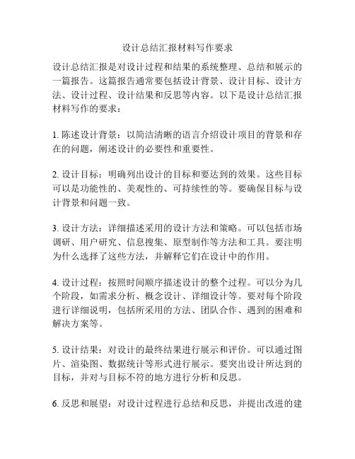 设计总结汇报材料写作要求