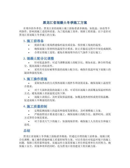 黑龙江省混凝土冬季施工方案