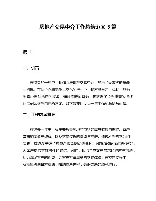 房地产交易中介工作总结范文5篇