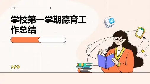 学校第一学期德育工作总结PPT