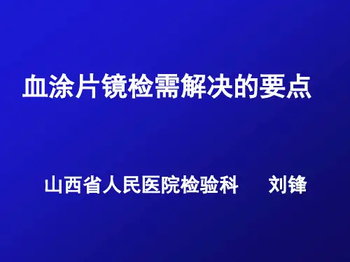 血涂片讲课  本科