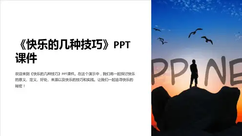 《快乐的几种技巧》课件