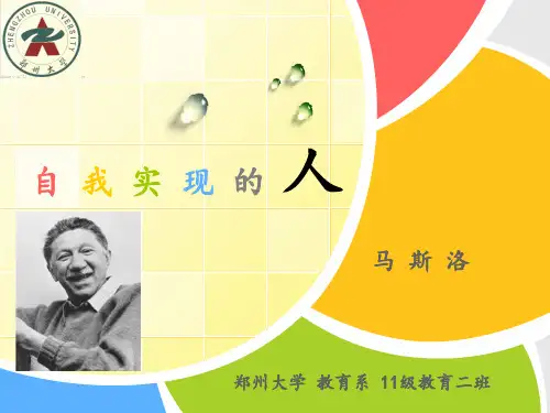 自我实现的人 马斯洛