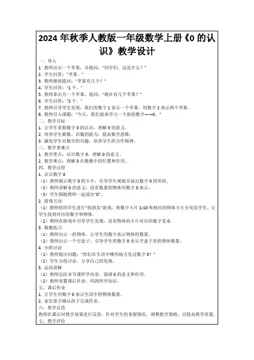 2024年秋季人教版一年级数学上册《0的认识》教学设计