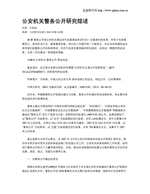 公安机关警务公开研究综述