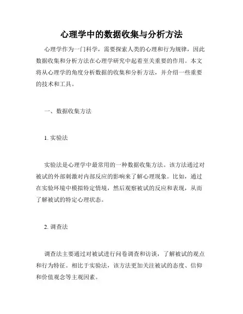 心理学中的数据收集与分析方法