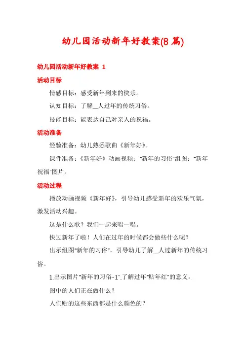 幼儿园活动新年好教案(8篇)