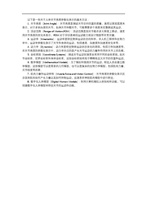 人体关节角度的参数化表示