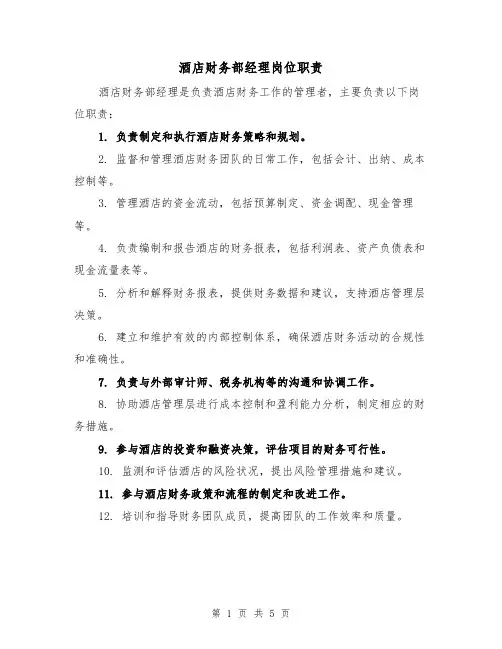 酒店财务部经理岗位职责(四篇)