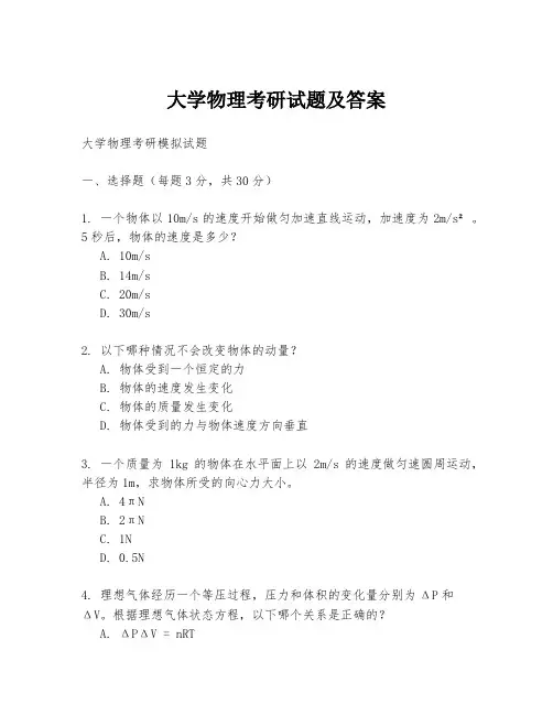 大学物理考研试题及答案