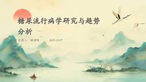 糖尿流行病学研究与趋势分析