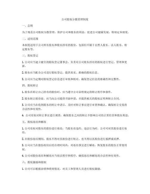 公司股权分散管理制度