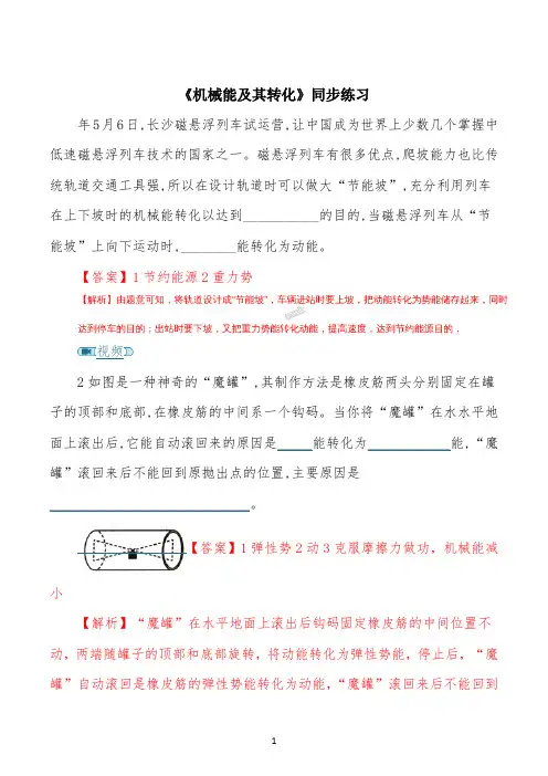 精品解析：人教版八年级下册物理同步练习：11.4《机械能及其转化》(解析版)
