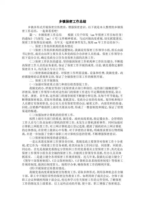 乡镇保密工作总结