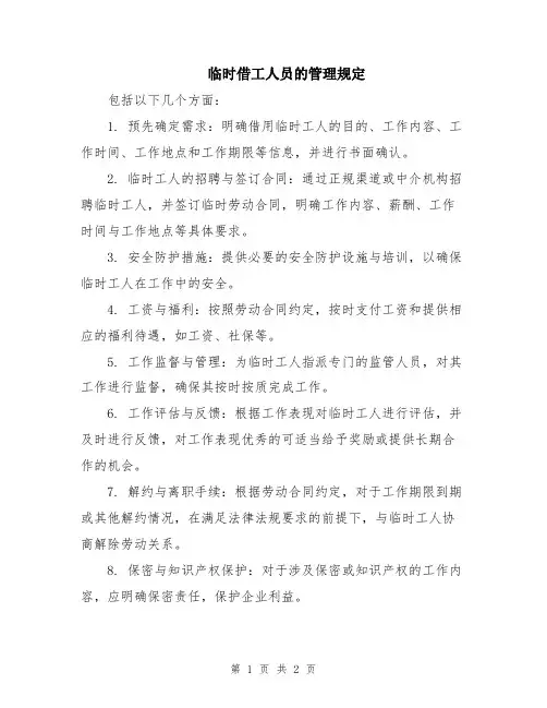 临时借工人员的管理规定