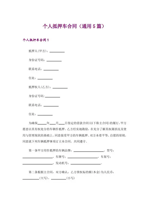 个人抵押车合同(通用5篇)