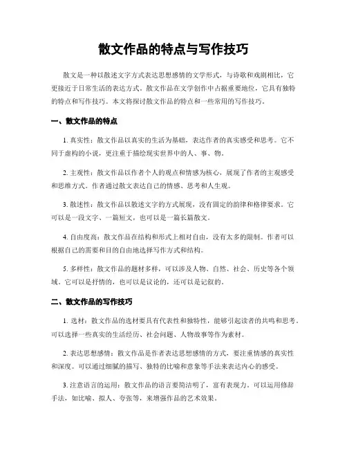 散文作品的特点与写作技巧