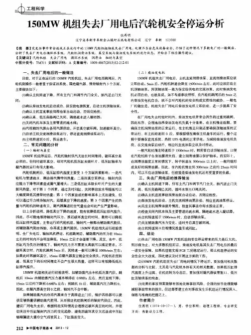 150MW机组失去厂用电后汽轮机安全停运分析