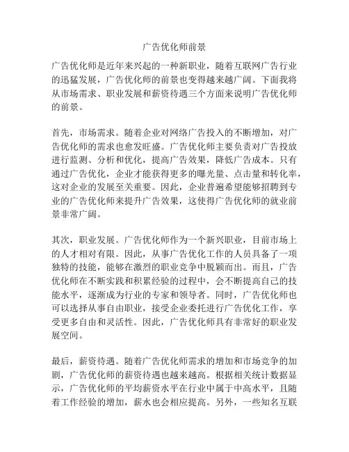 广告优化师前景