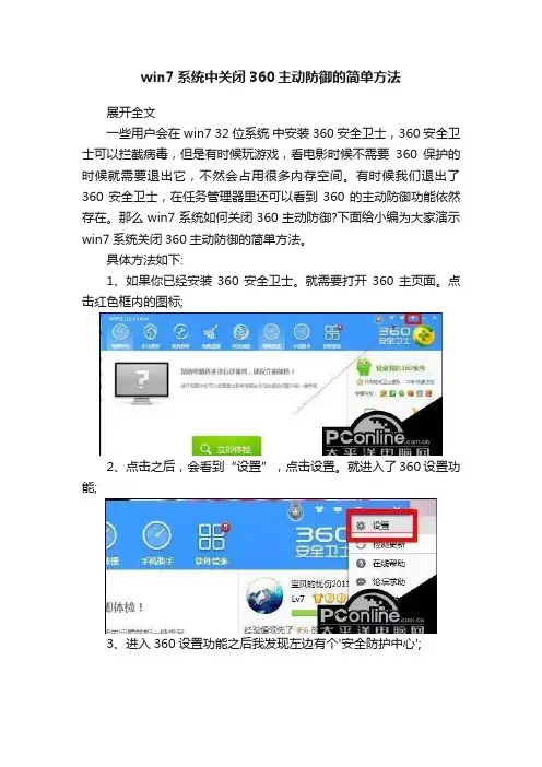 win7系统中关闭360主动防御的简单方法