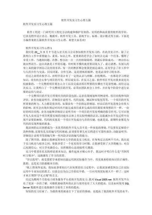 软件开发实习生心得五篇99wenku