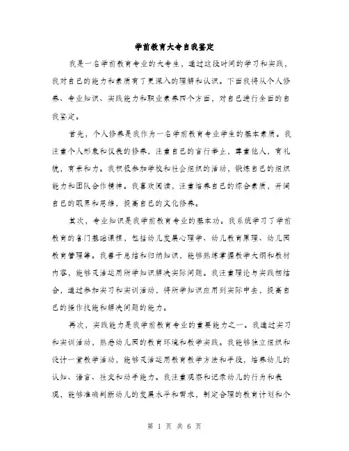 学前教育大专自我鉴定（三篇）
