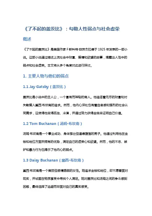 《了不起的盖茨比》：勾勒人性弱点与社会虚荣