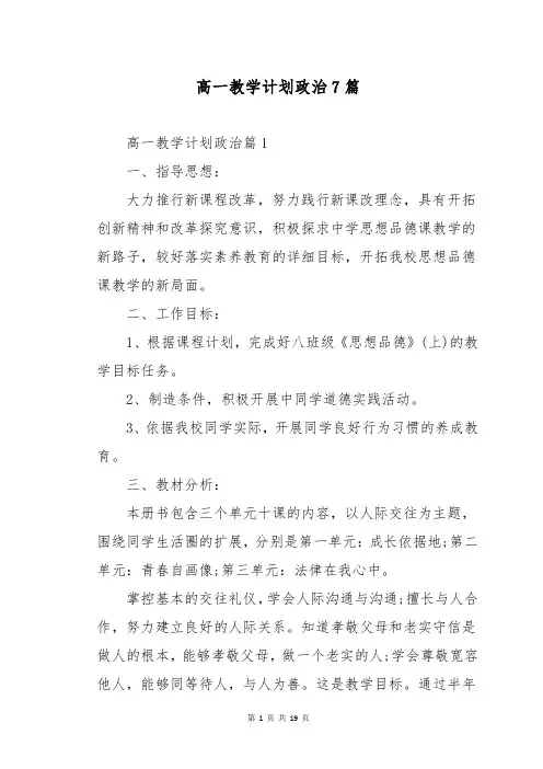 高一教学计划政治7篇