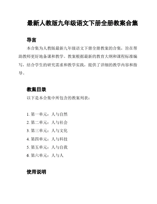 最新人教版九年级语文下册全册教案合集
