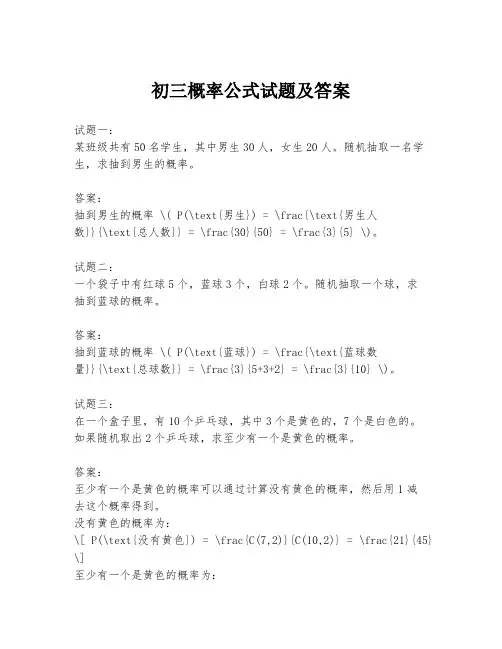 初三概率公式试题及答案
